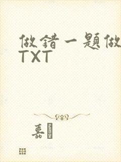 做错一题做一次TXT