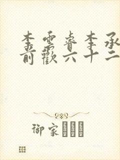 李云睿李承乾殿前欢六十二