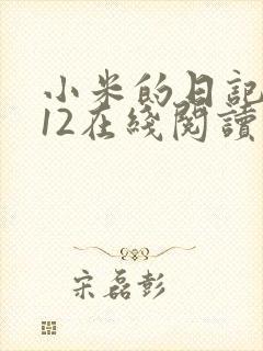 小米的日记1-12在线阅读封面