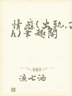 情瘾(出轨,高h)笔趣阁
