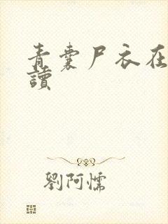 青囊尸衣在线阅读