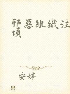 邪恶组织注意事项