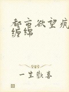 都市欲望疯狂的缠绵