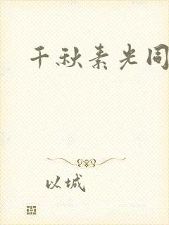 千秋素光同封面