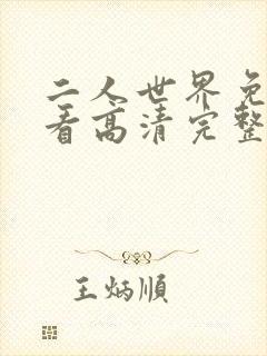 二人世界免费观看高清完整版暖爱