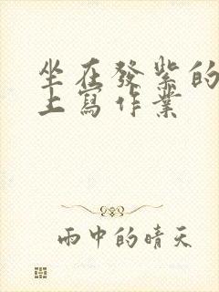 坐在发紫的巨龙上写作业