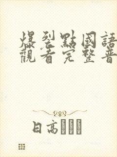 爆裂点国语在线观看完整普通话