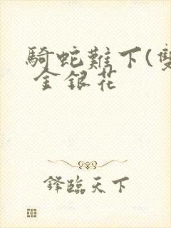 骑蛇难下(双) 金银花