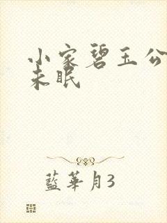 小家碧玉公主夜未眠