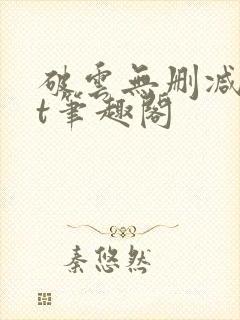 破云无删减txt笔趣阁