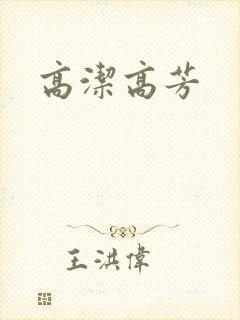 高洁高芳