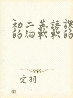 初二英语课代表的胸软软的