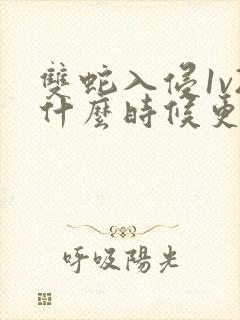 双蛇入侵1v2什么时候更新