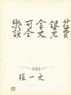 乐可金银花露小说全文免费阅读