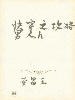 快穿之攻略各种男人h