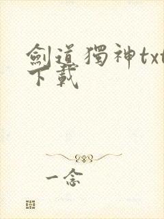 剑道独神txt下载