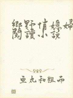 乡野俏媳妇免费阅读小说