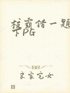 校霸错一题打一下PG