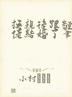 换亲后跟糙汉大佬结婚了笔趣阁小说