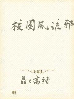 校园风流邪神传