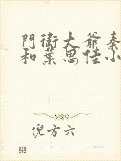 门卫大爷秦一鸣和叶思佳小说