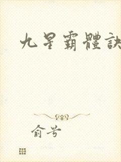 九星霸体诀小说