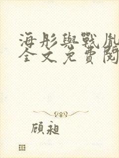 海彤与战胤小说全文免费阅读完整版