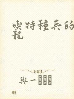 吃特种兵的大黑龙