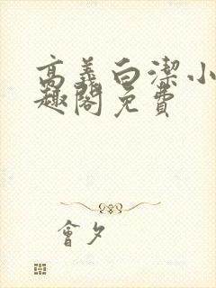 高义白洁小说笔趣阁免费