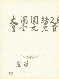 大团圆结2亲情会全文免费听