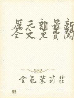 厉元朗最新章节全文免费阅读无弹窗