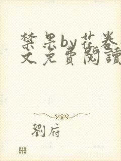 禁果by花卷全文免费阅读笔趣阁最新章节列表