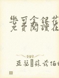 乐可金银花全文免费阅读在线笔趣阁软件有