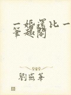 一婚还比一婚高笔趣阁