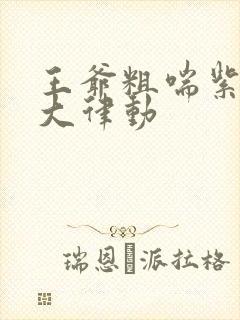 王爷粗喘紫黑硕大律动