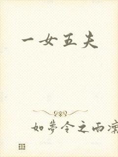 一女五夫