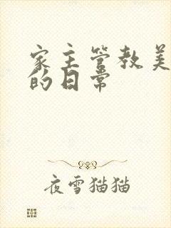 家主管教美人们的日常