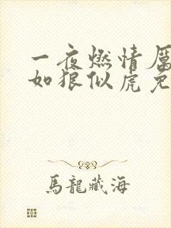 一夜燃情厉先生如狼似虎免费阅读