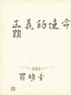 正义的使命厉元朗