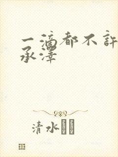 一滴都不许漏魏承泽