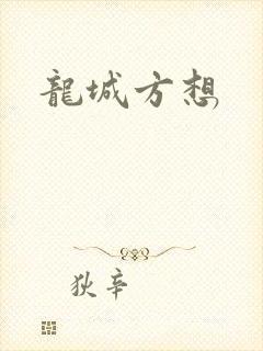 龙城方想