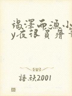 竭泽而渔小说by夜很贫瘠笔趣阁封面