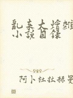 乱来大烩杂肉欲小说目录