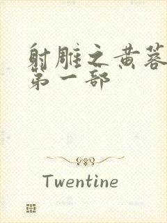 射雕之黄蓉新传第一部