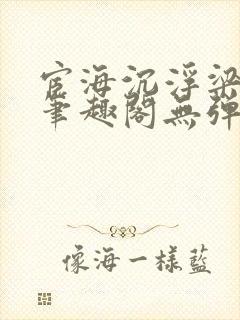 宦海沉浮梁州牧笔趣阁无弹窗