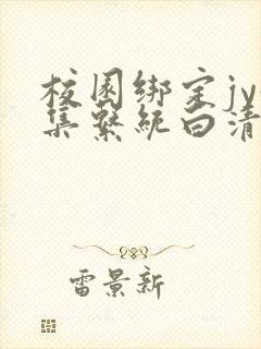 校园绑定jy收集系统白清素