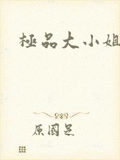 极品大小姐