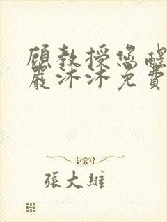 顾教授您醒了吗严沐沐免费阅读全文小说