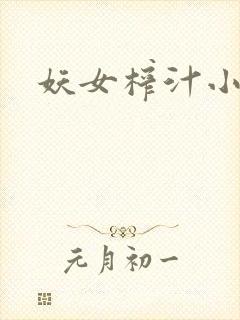 妖女榨汁小说