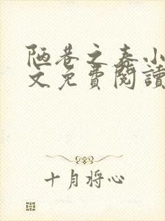 陋巷之春小说全文免费阅读